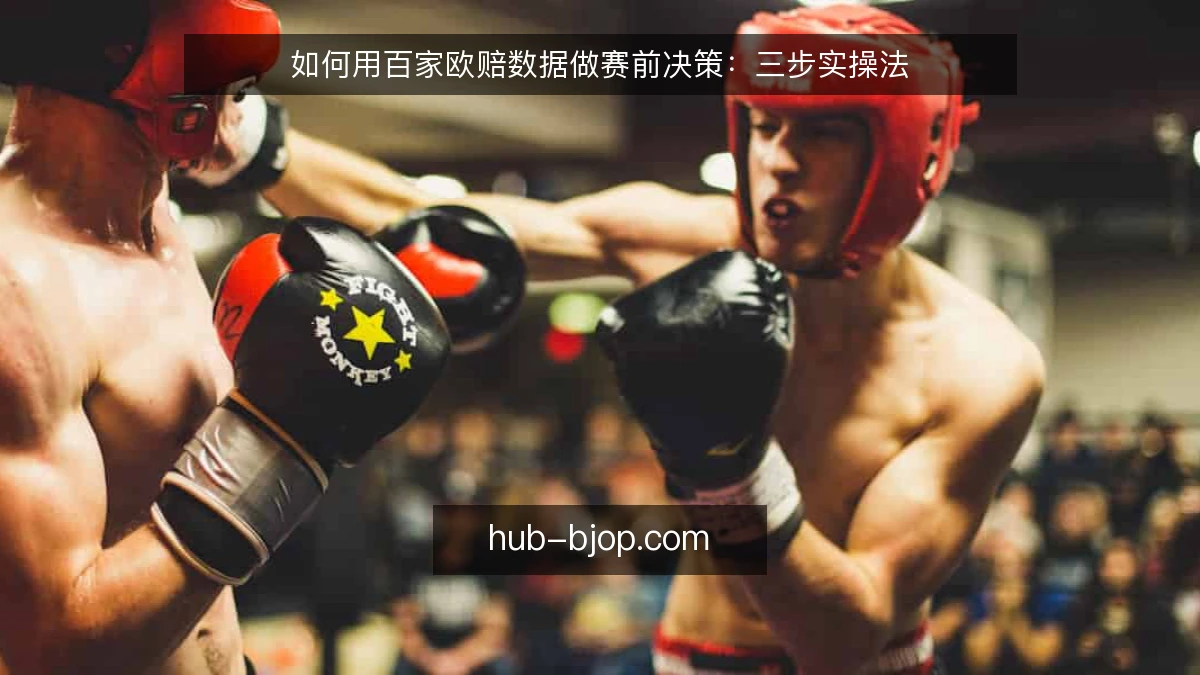 如何用百家欧赔数据做赛前决策:三步实操法