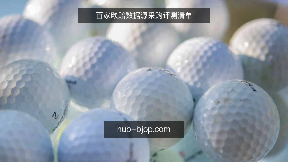 百家欧赔数据源采购评测清单