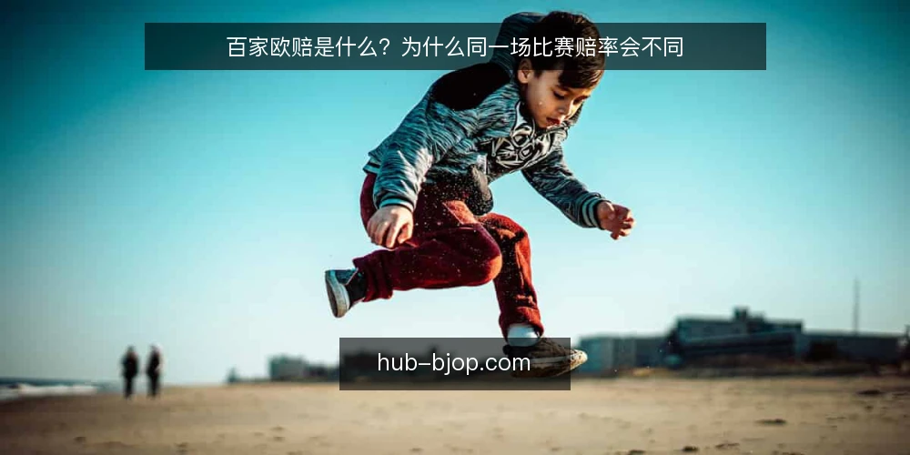 百家欧赔是什么?为什么同一场比赛赔率会不同 — 百家欧赔是什么? 配图