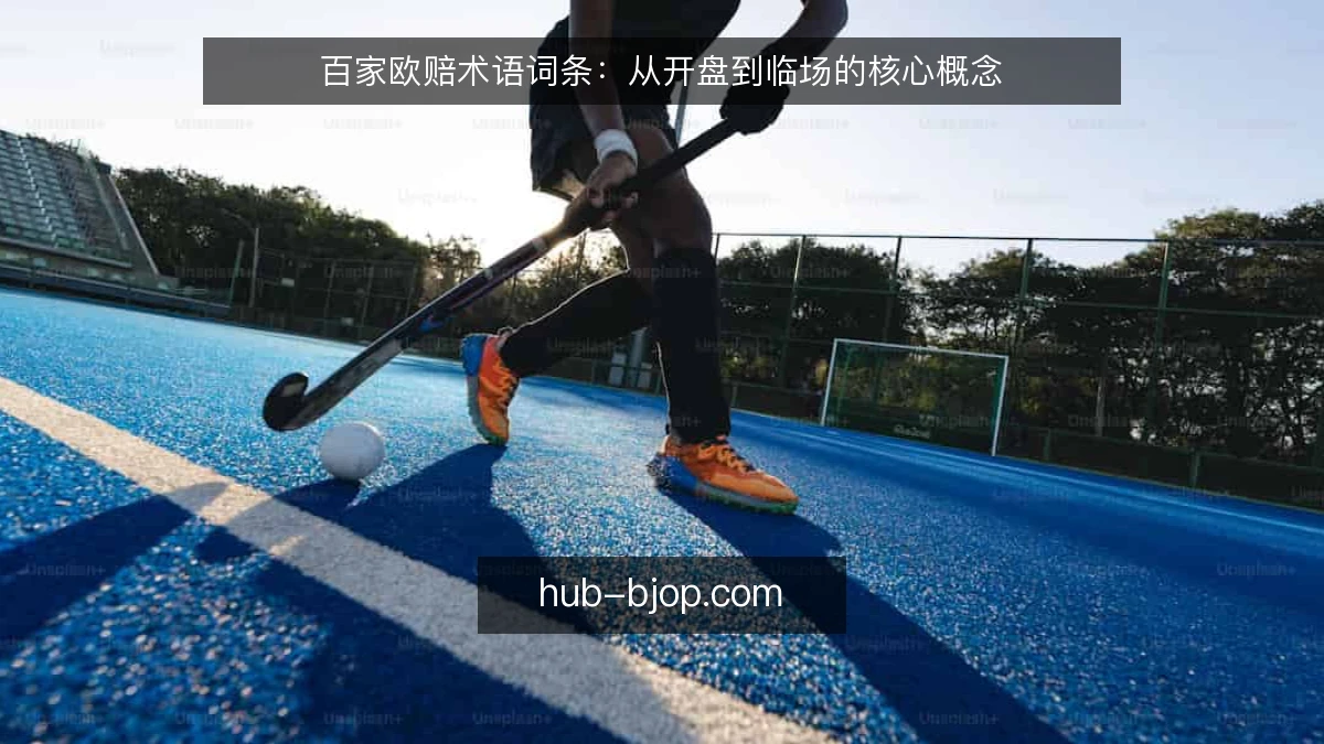 百家欧赔术语词条:从开盘到临场的核心概念