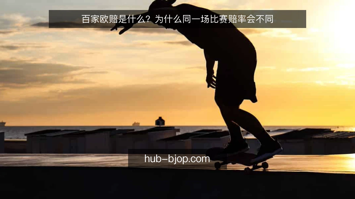 百家欧赔是什么？为什么同一场比赛赔率会不同