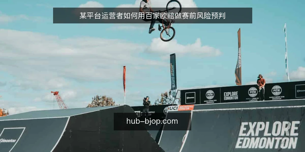 某平台运营者如何用百家欧赔做赛前风险预判 — 赛前决策的常见痛点 配图