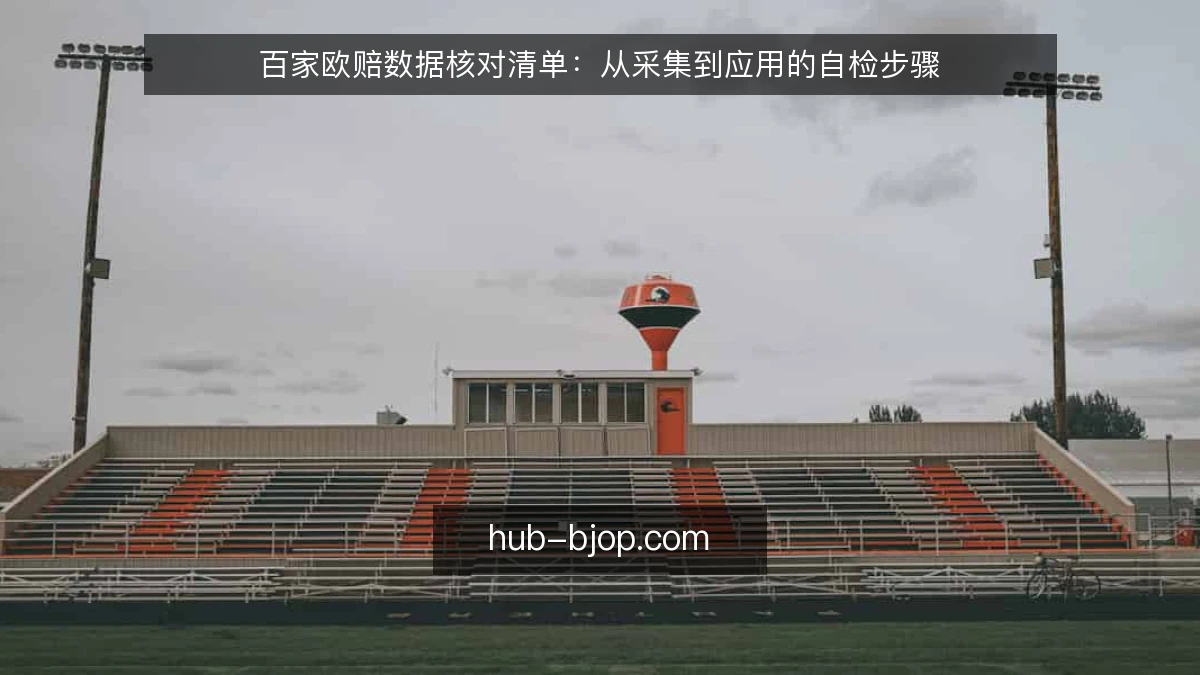 百家欧赔数据核对清单：从采集到应用的自检步骤
