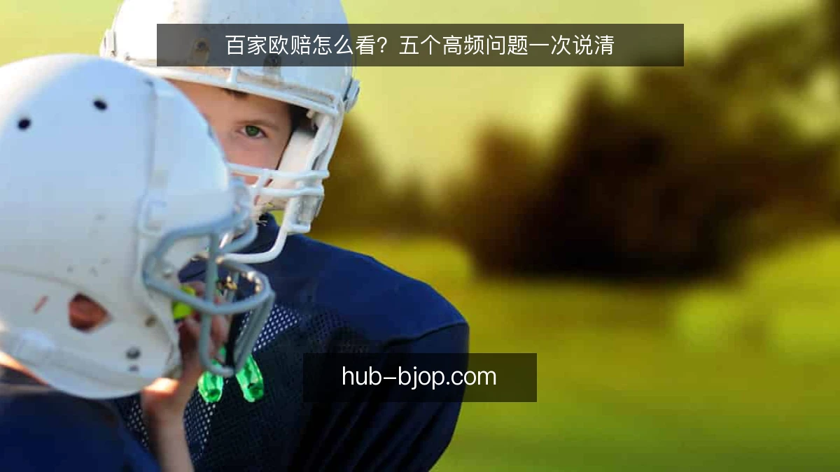 百家欧赔怎么看?五个高频问题一次说清