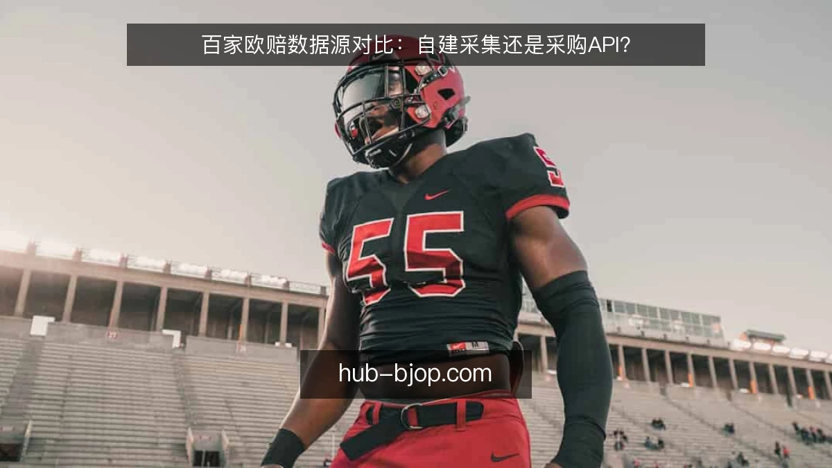 百家欧赔数据源对比：自建采集还是采购API？