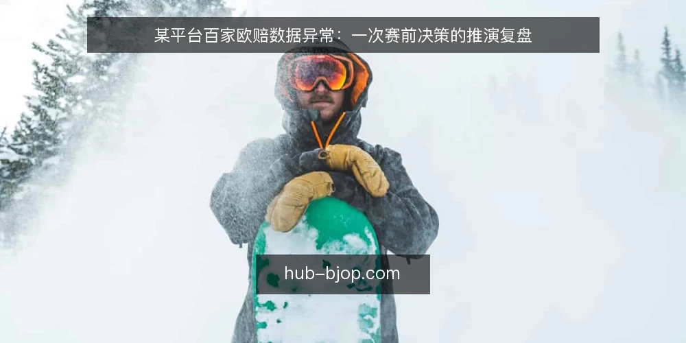某平台百家欧赔数据异常:一次赛前决策的推演复盘 — 场景设定:赛前两小时的数据异常 配图