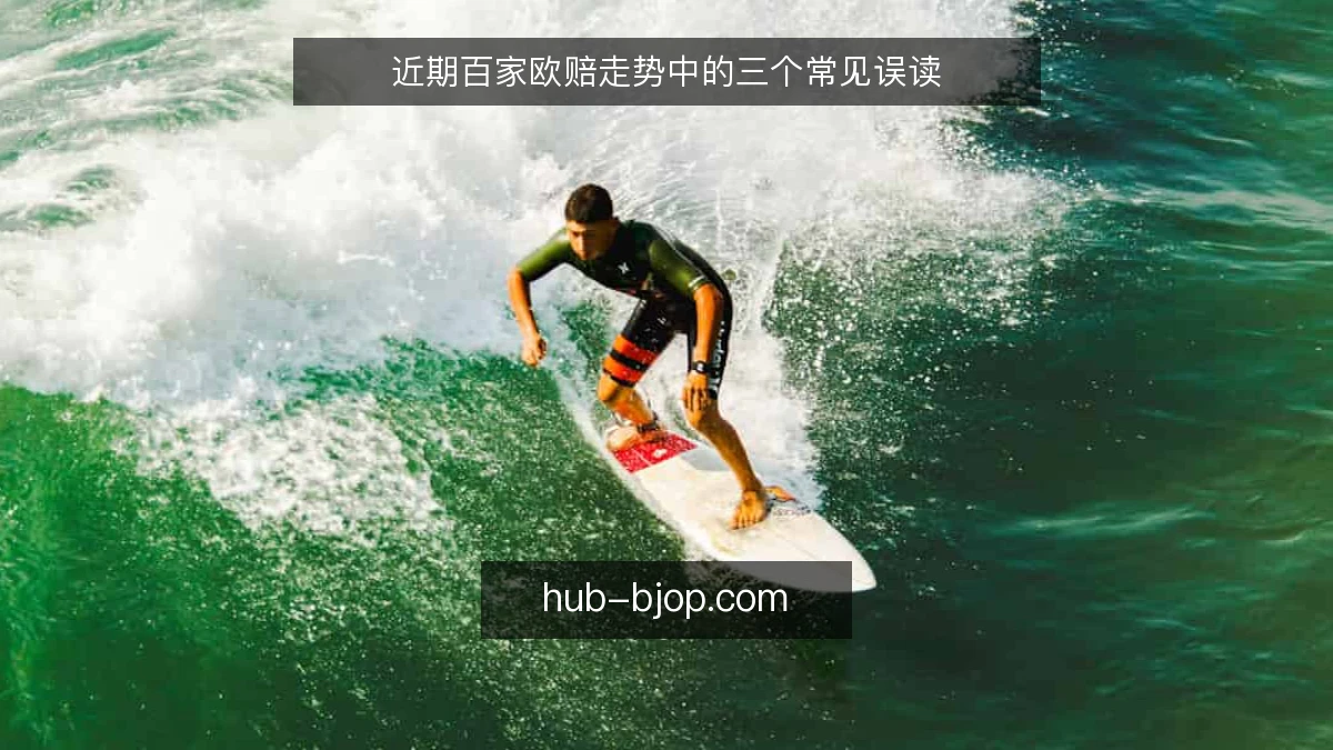 近期百家欧赔走势中的三个常见误读