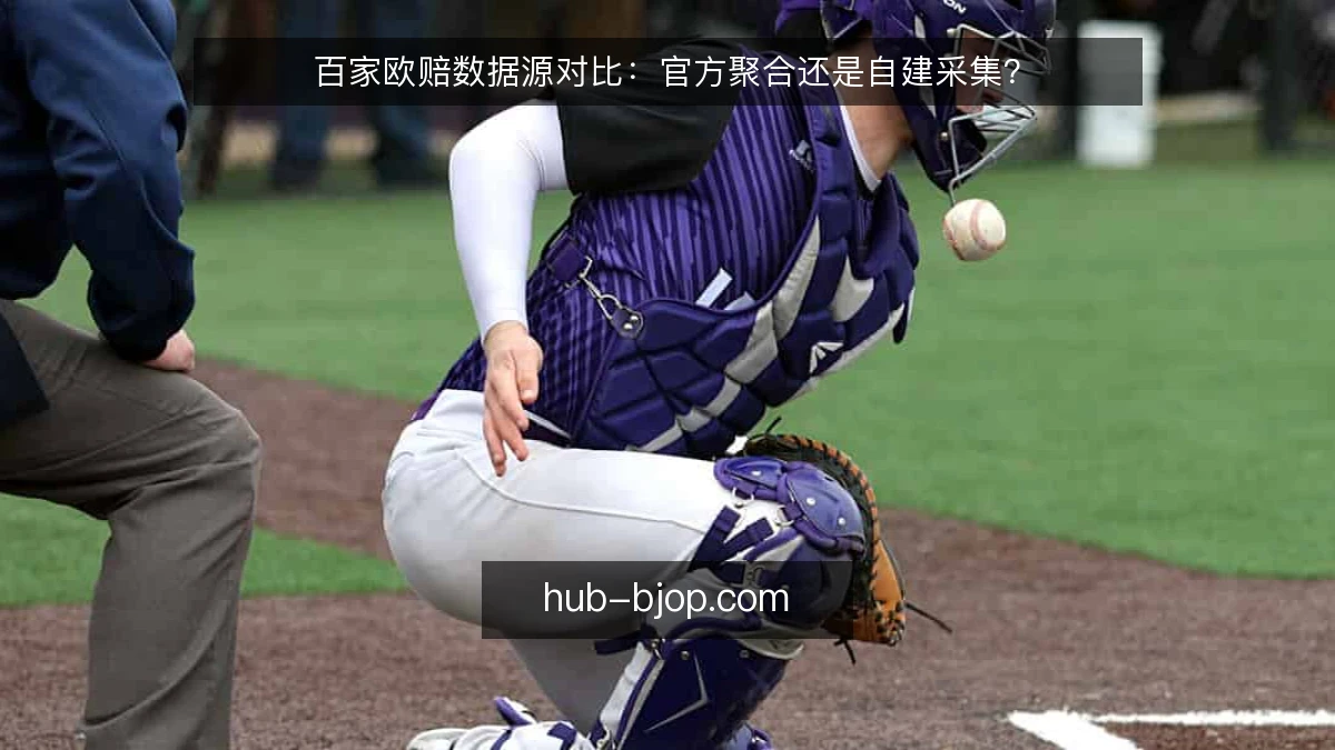 百家欧赔数据源对比:官方聚合还是自建采集?