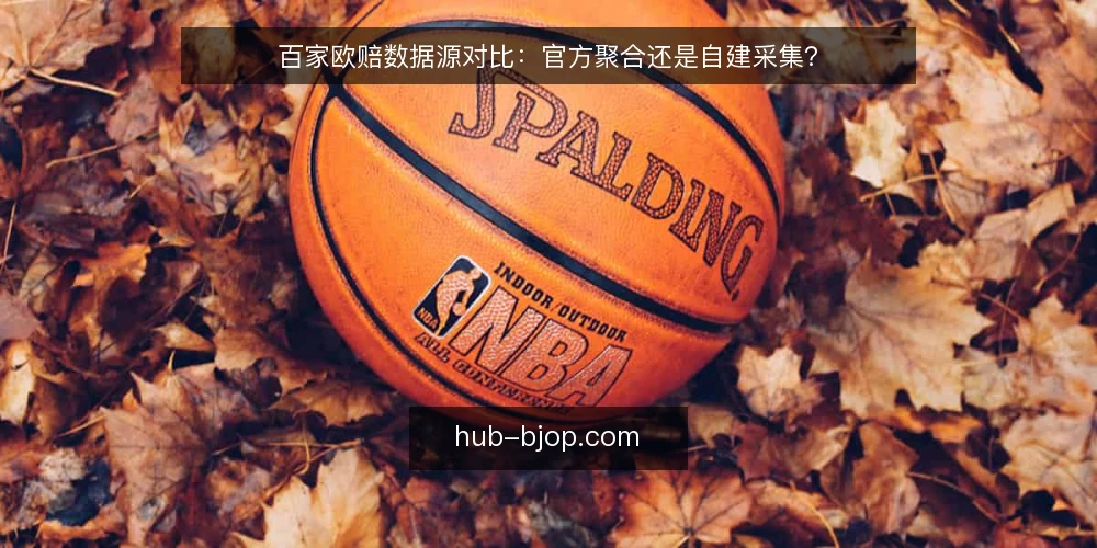 百家欧赔数据源对比:官方聚合还是自建采集? — 先明确:你要的是趋势判断还是逐笔核对 配图