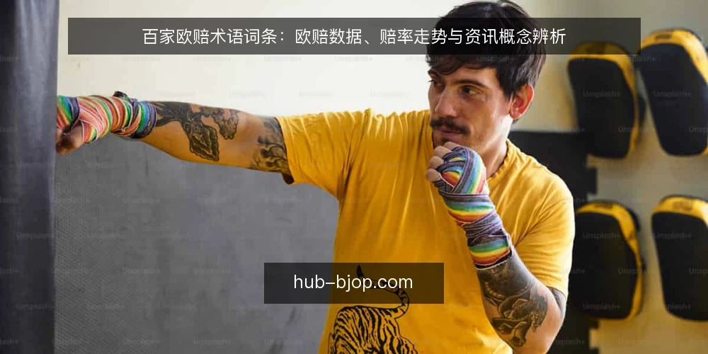 百家欧赔术语词条：欧赔数据、赔率走势与资讯概念辨析 — 术语界定：百家欧赔、欧赔数据、欧赔走势、百家欧赔资讯 配图