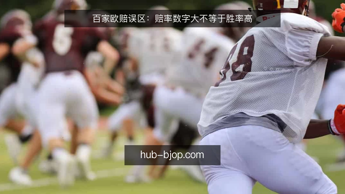 百家欧赔误区：赔率数字大不等于胜率高