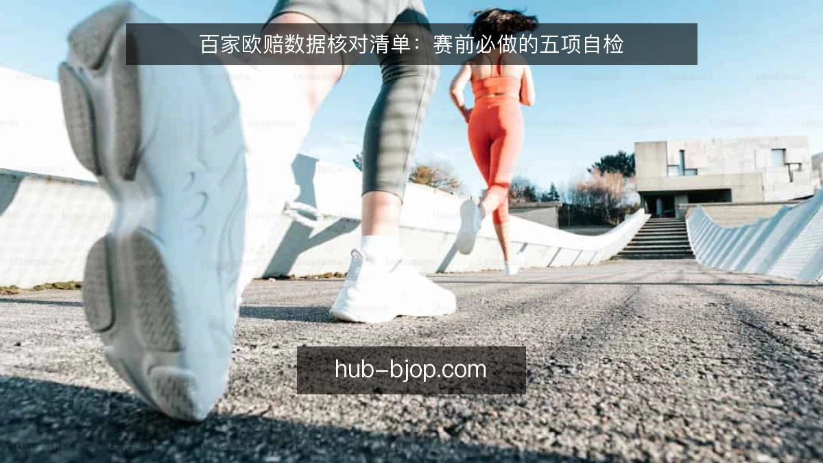 百家欧赔数据核对清单：赛前必做的五项自检