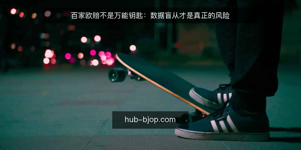 百家欧赔不是万能钥匙：数据盲从才是真正的风险 — 实战中的痛点：拿着百家欧赔却看不懂盘口变化 配图