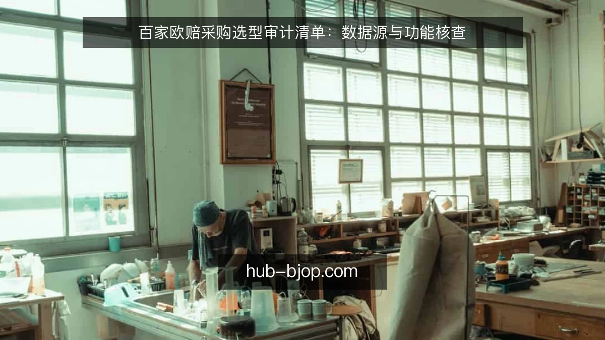 百家欧赔采购选型审计清单：数据源与功能核查