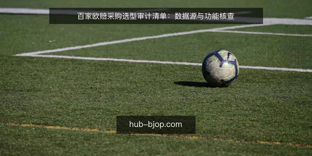 百家欧赔采购选型审计清单：数据源与功能核查 — 为什么现在需要审计百家欧赔数据服务 配图