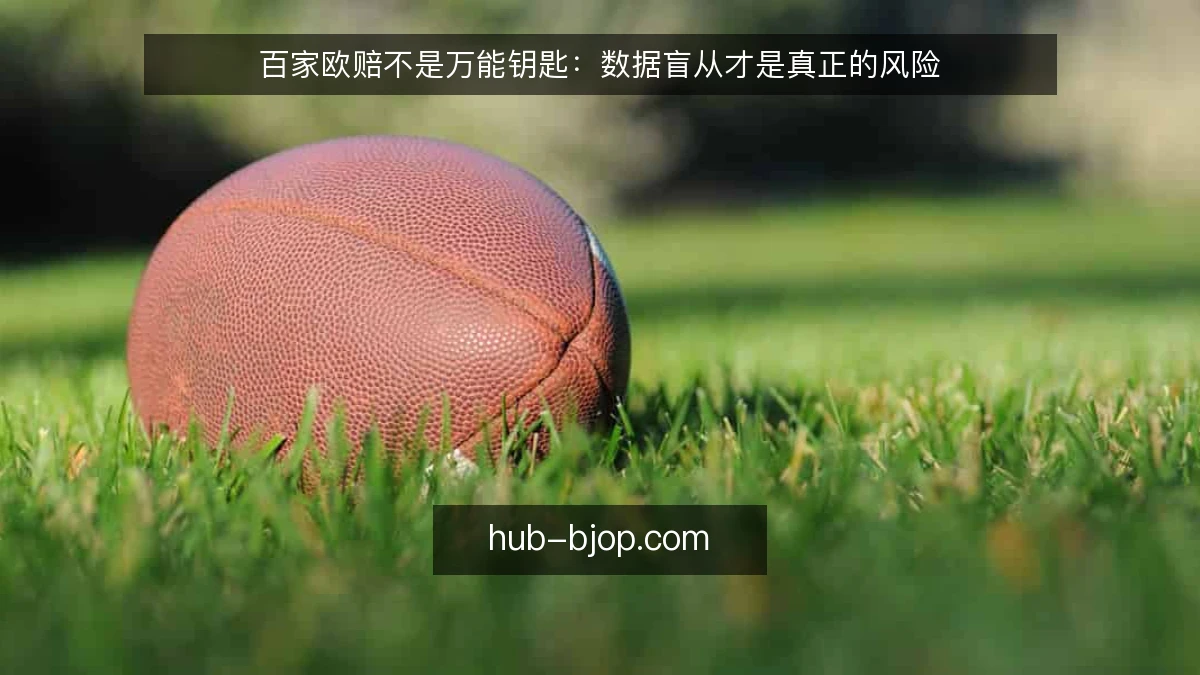百家欧赔不是万能钥匙：数据盲从才是真正的风险