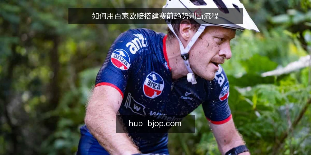 如何用百家欧赔搭建赛前趋势判断流程 — 基线准备:明确数据用途与采集边界 配图
