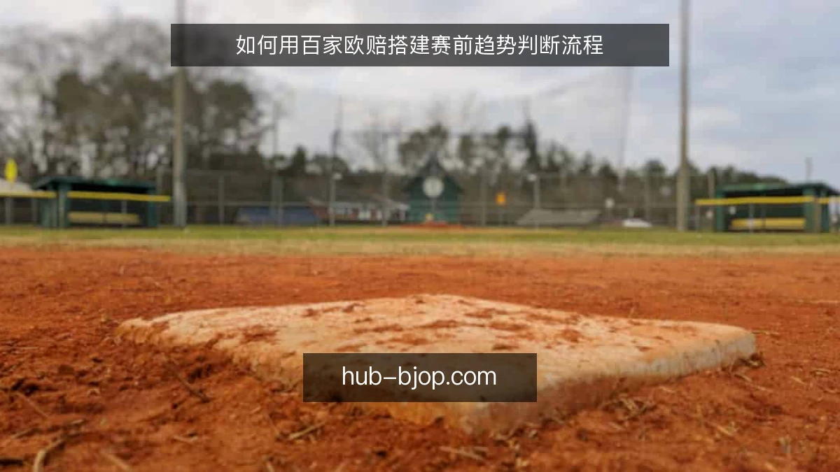 如何用百家欧赔搭建赛前趋势判断流程