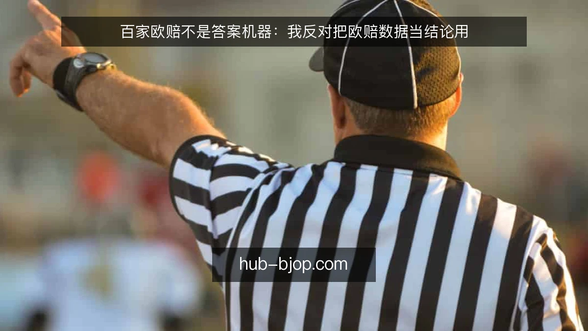 百家欧赔不是答案机器：我反对把欧赔数据当结论用