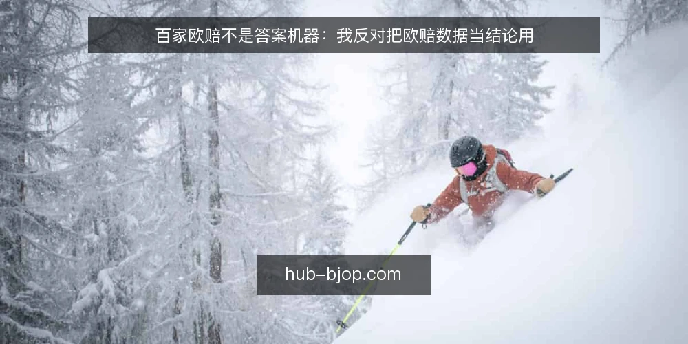 百家欧赔不是答案机器：我反对把欧赔数据当结论用 — 先摆立场：欧赔数据是线索，不是判词 配图