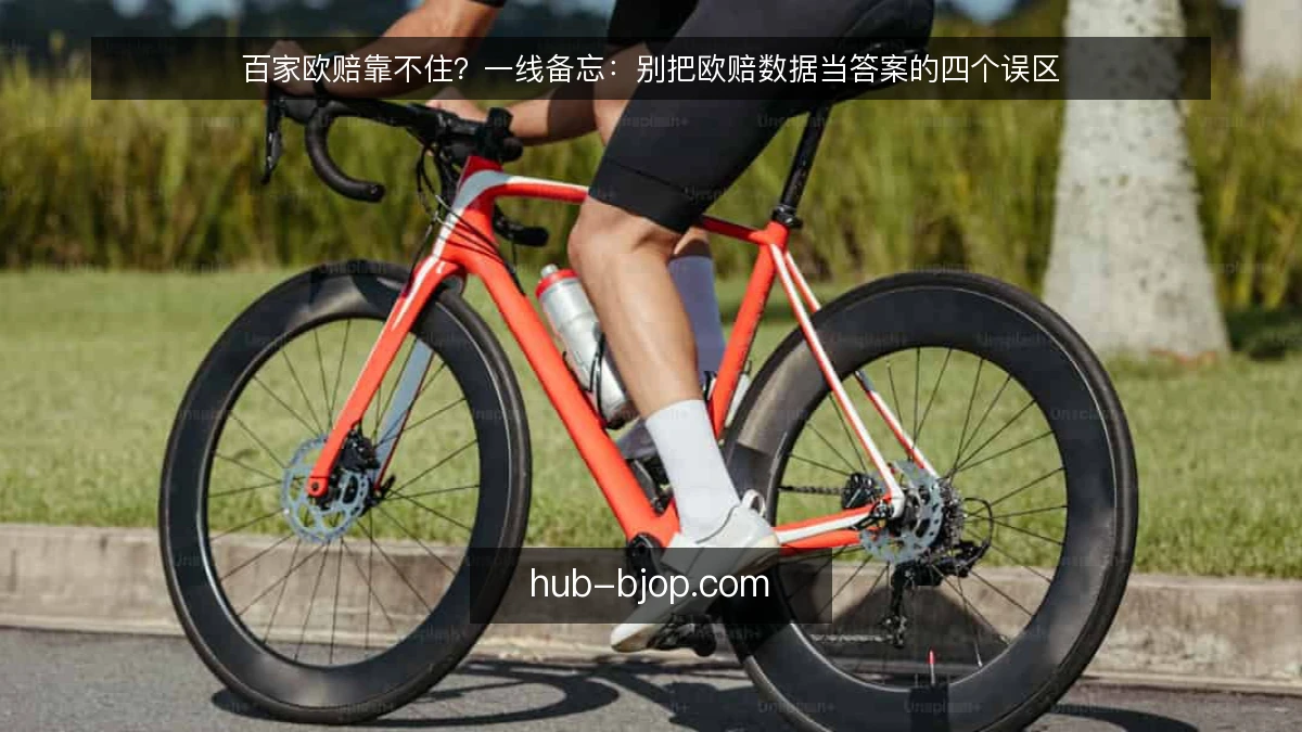 百家欧赔靠不住？一线备忘：别把欧赔数据当答案的四个误区