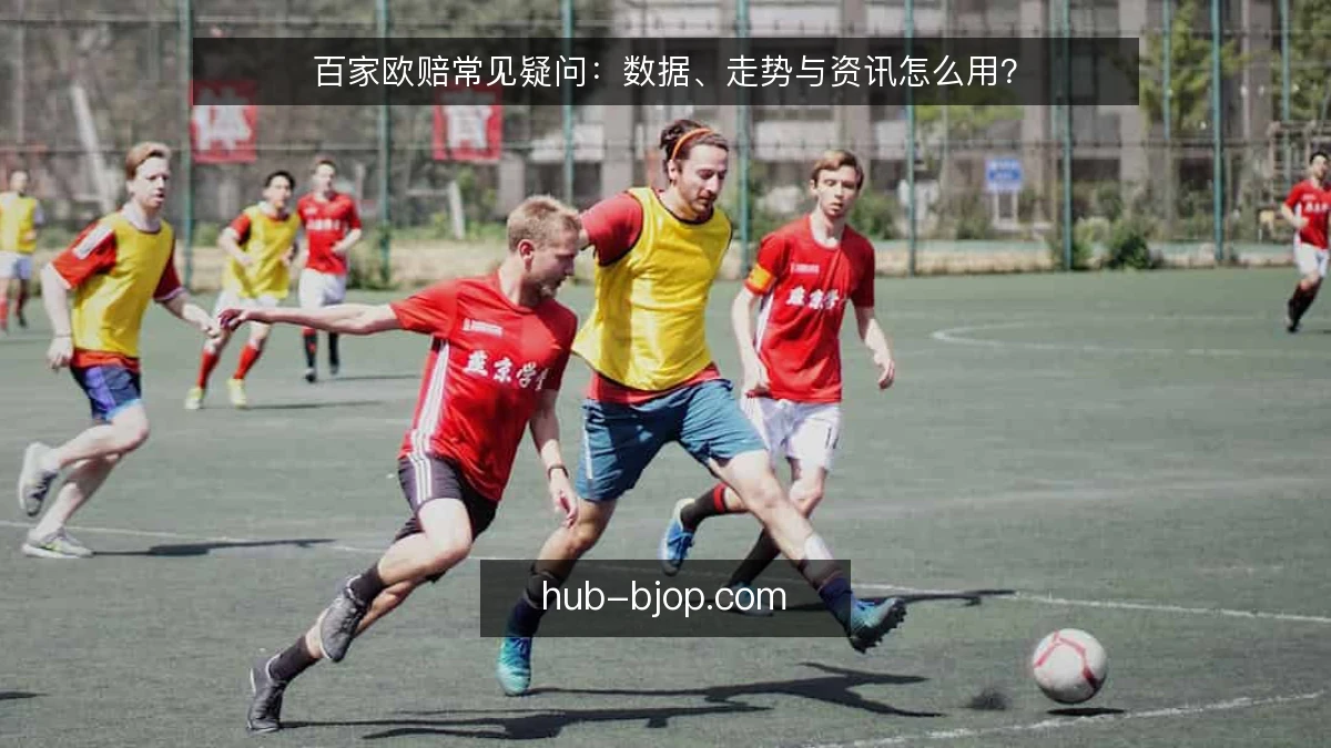 百家欧赔常见疑问：数据、走势与资讯怎么用？