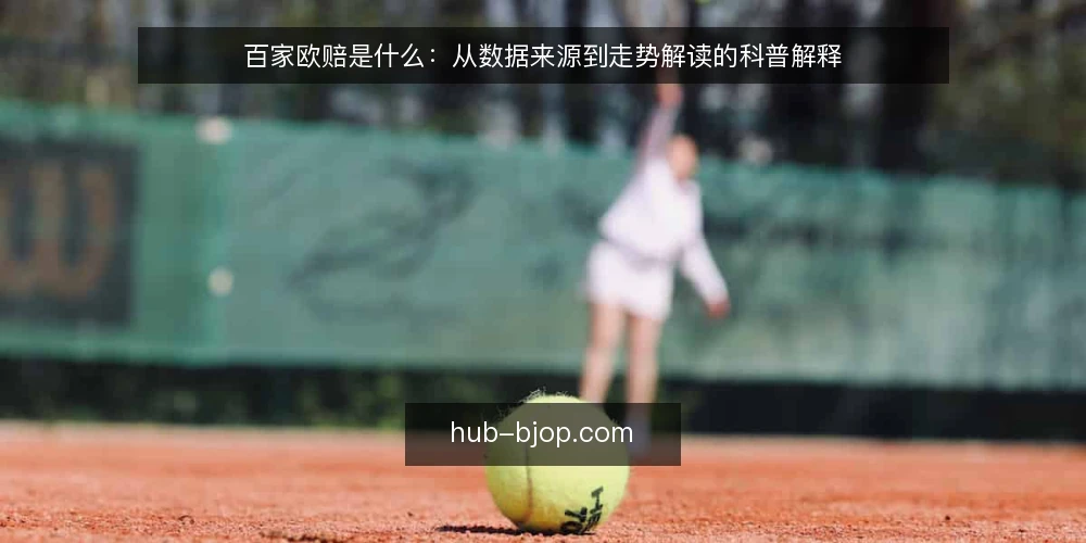 百家欧赔是什么：从数据来源到走势解读的科普解释 — 百家欧赔是什么：先厘清数据来源与含义 配图