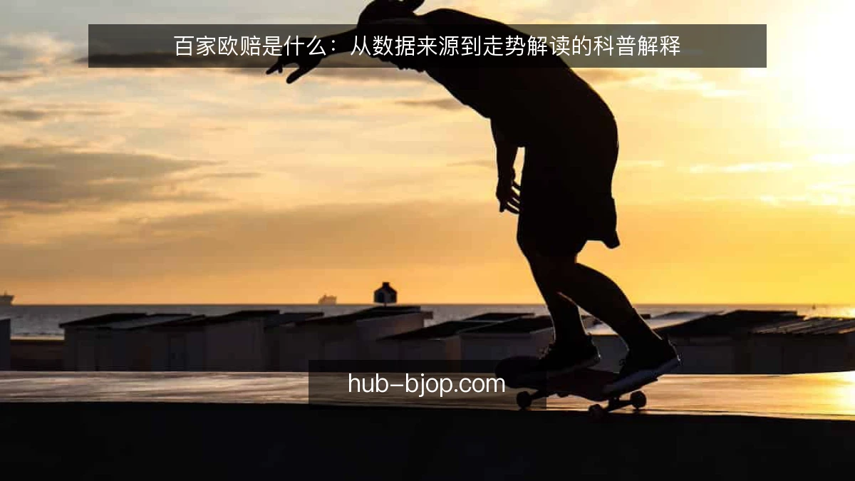 百家欧赔是什么：从数据来源到走势解读的科普解释