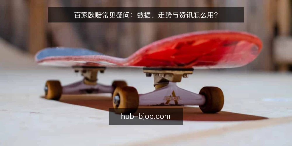 百家欧赔常见疑问：数据、走势与资讯怎么用？ — 百家欧赔数据到底看什么？ 配图