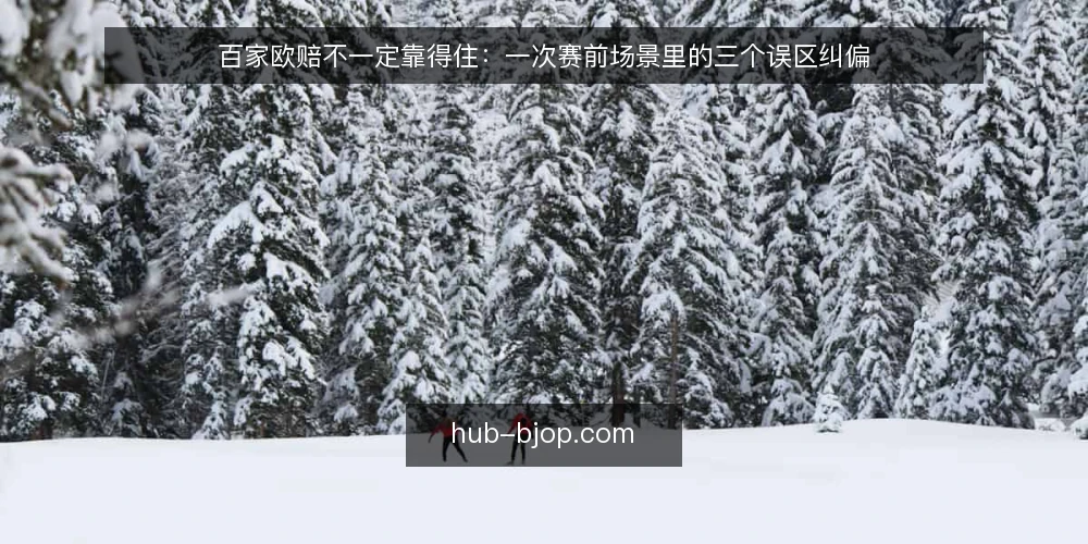 百家欧赔不一定靠得住:一次赛前场景里的三个误区纠偏 — 先设定一个真实的赛前场景 配图