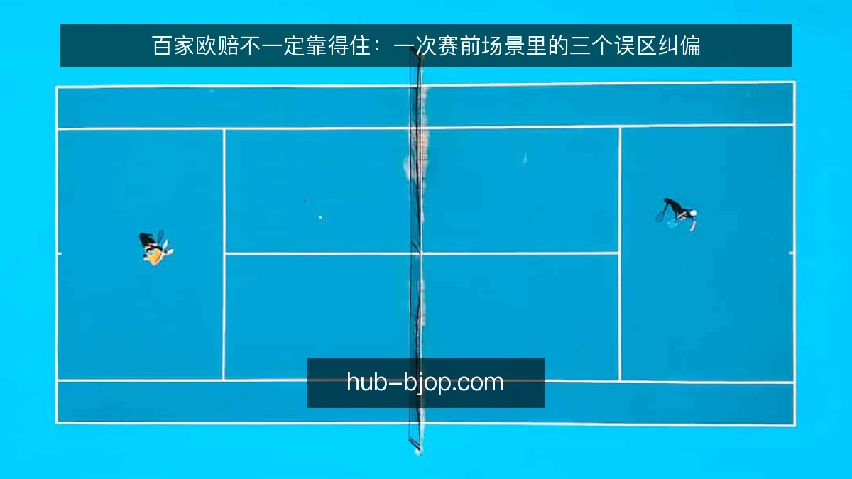 百家欧赔不一定靠得住:一次赛前场景里的三个误区纠偏