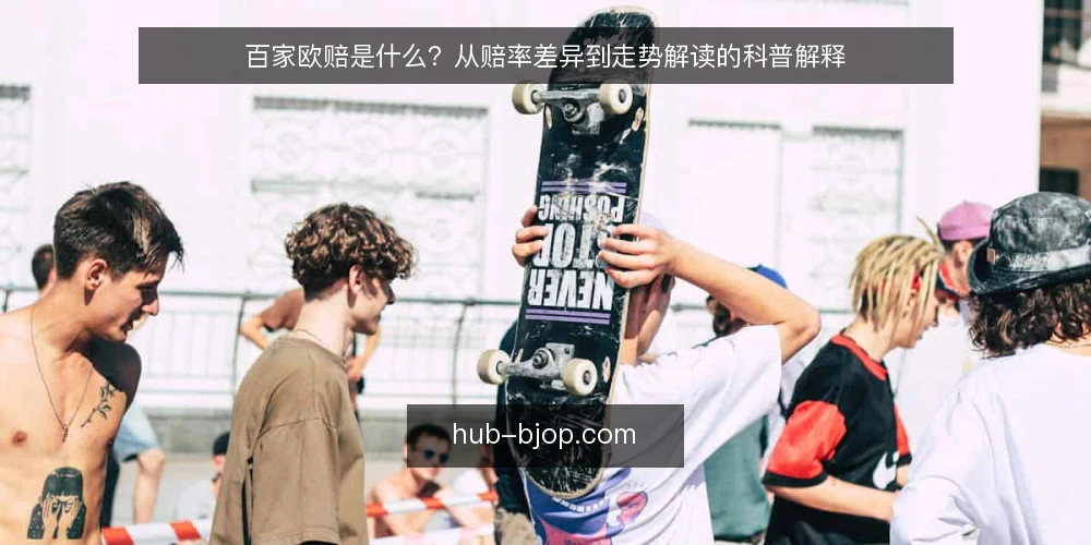 百家欧赔是什么？从赔率差异到走势解读的科普解释 — 当同一场比赛出现多个赔率时 配图