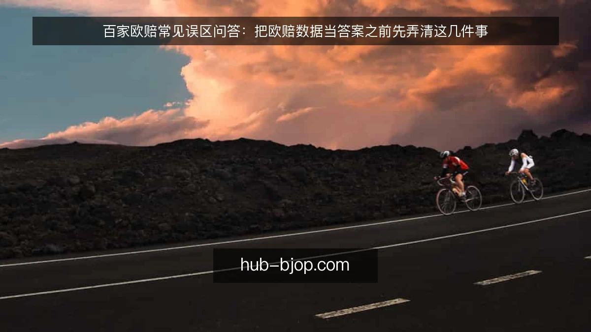 百家欧赔常见误区问答：把欧赔数据当答案之前先弄清这几件事