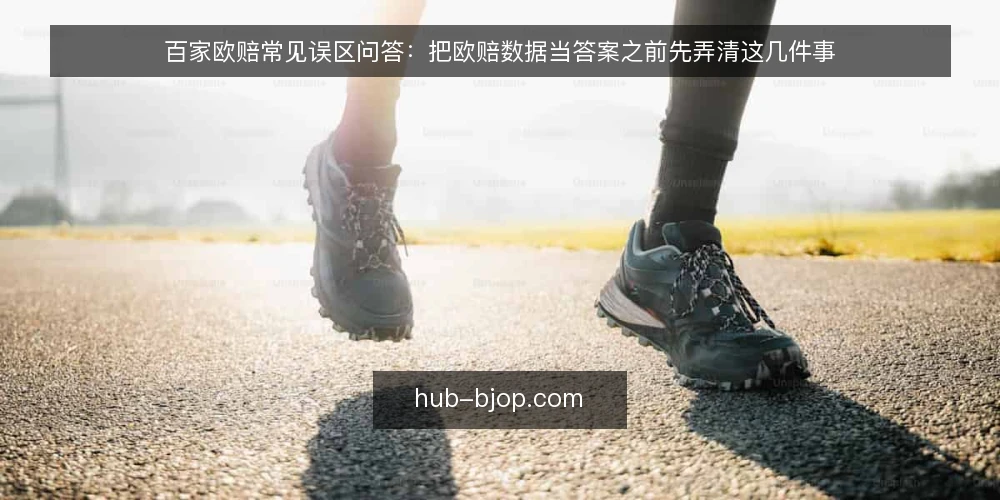 百家欧赔常见误区问答：把欧赔数据当答案之前先弄清这几件事 — 先厘清：百家欧赔到底在看什么？ 配图