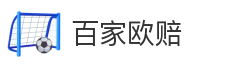 百家欧赔